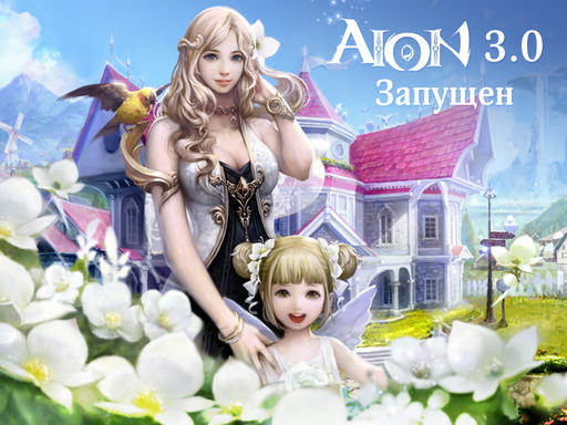 Айон: Башня вечности - Aion 3.0 - спасибо, что в России!